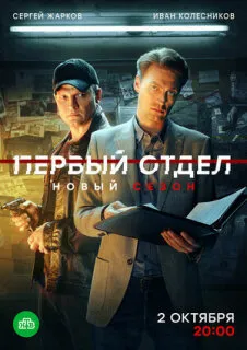 Первый отдел 1-4 сезон